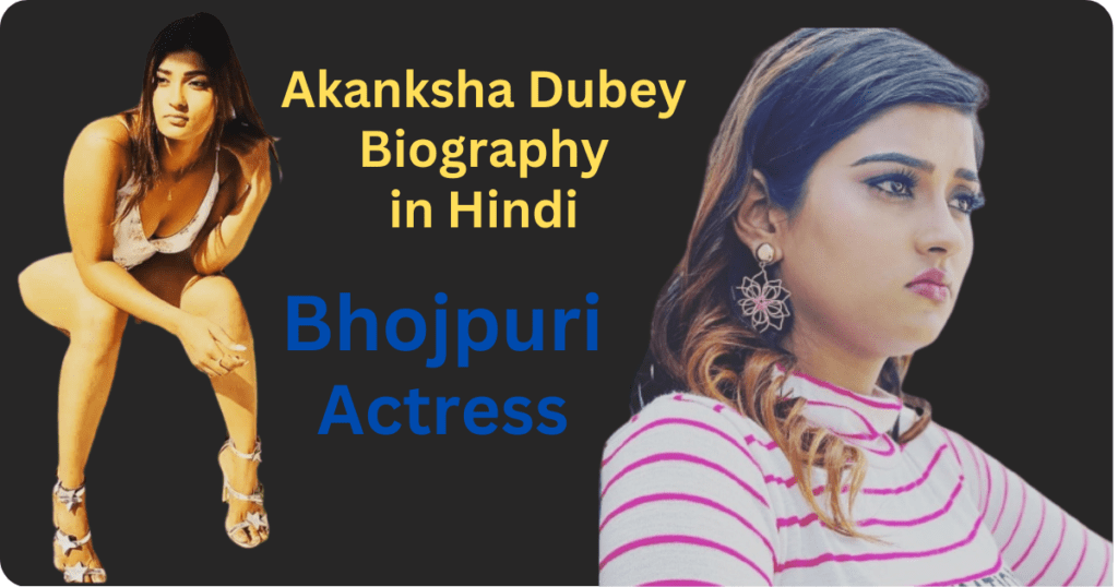 Akanksha Dubey Biography in Hindi