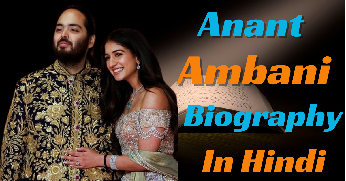 Anant Ambani Biography in Hindi
