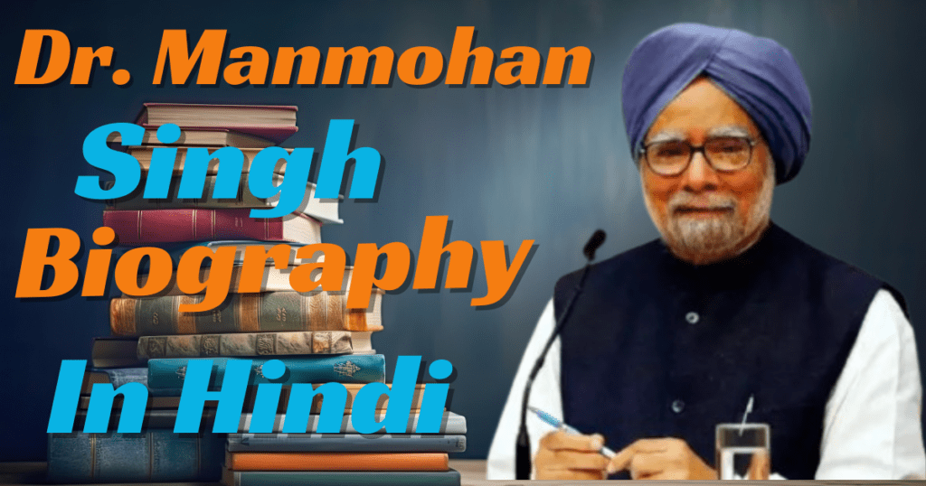 Dr Manmohan Singh Biography in Hindi