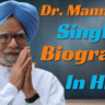 Dr Manmohan Singh Biography in Hindi