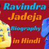 Ravindra Jadeja Biography in Hindi